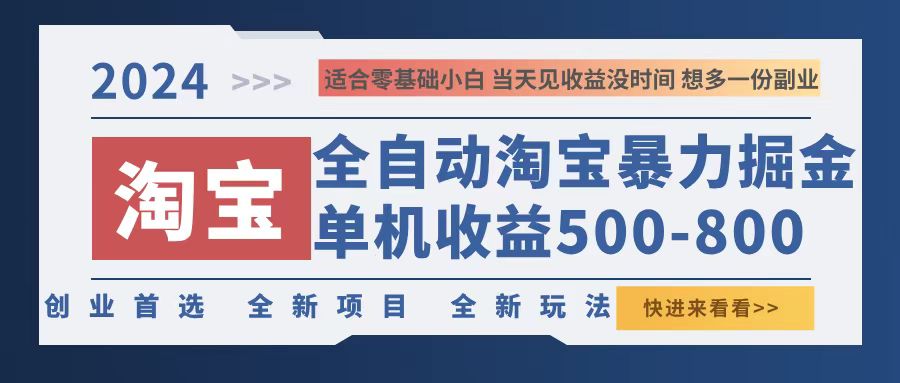 （12790期）2024淘宝暴力掘金，单机500-800，日提=无门槛-梦帆创业网