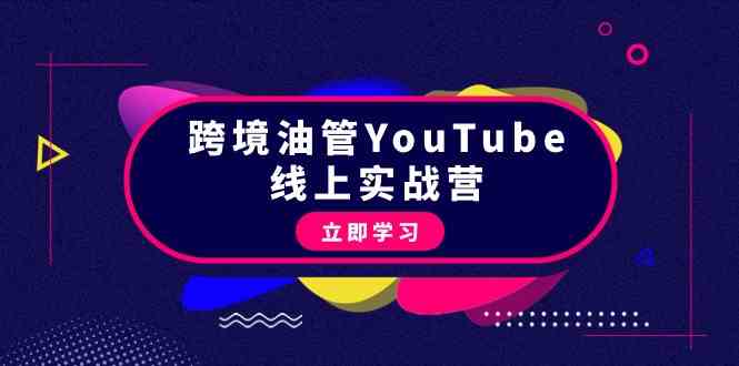 （9389期）跨境油管YouTube线上营：大量实战一步步教你从理论到实操到赚钱（45节）-梦帆创业网