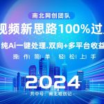 Ai视频新思路，AI一键处理，100%过原创，单视频热度上百万，双向多平台变现-梦帆创业网