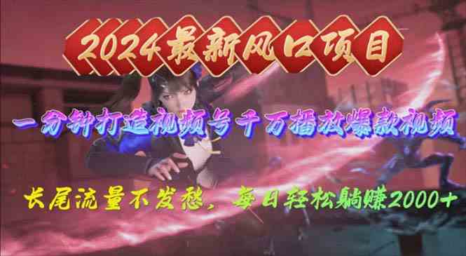 （10182期）2024年新风口，视频号分成2.0计划，多种玩法打爆视频号，每日轻松2000-梦帆创业网