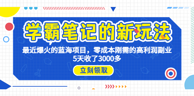 学霸笔记新玩法，最近爆火的蓝海项目，0成本高利润副业，5天收了3000多-梦帆创业网