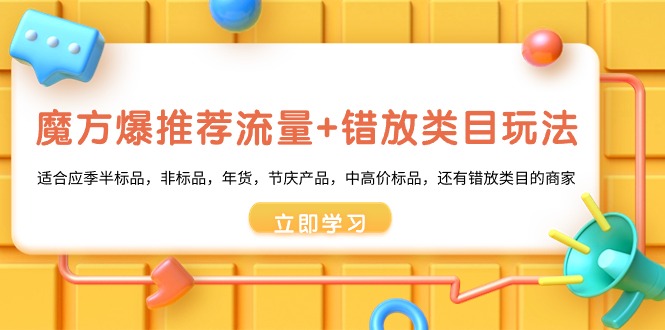 魔方爆推荐流量+错放类目玩法，魔方低成本爆推荐流量和错放类目玩法-梦帆创业网