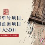 中医书单号项目，很多人日入500+，其他地方收费3000+，玩法公布了-梦帆创业网