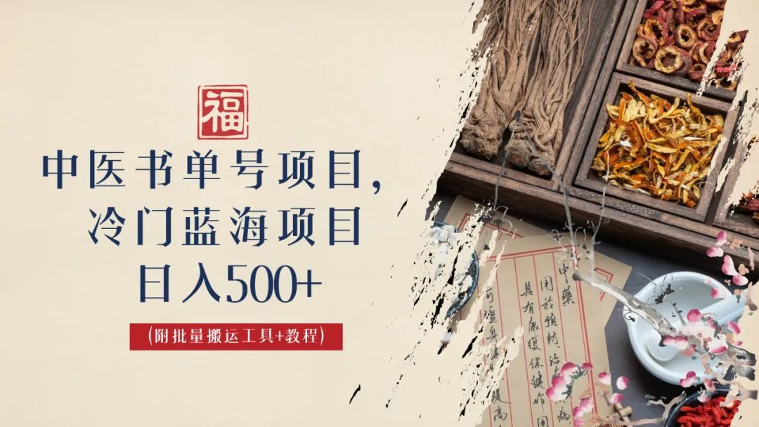 中医书单号项目，很多人日入500+，其他地方收费3000+，玩法公布了-梦帆创业网