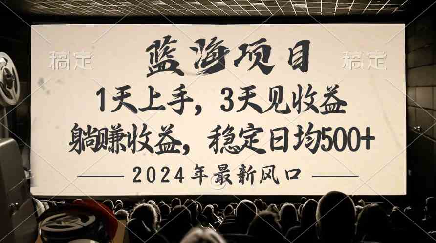 （10090期）2024最新风口项目，躺赚收益，稳定日均收益500+-梦帆创业网