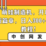 AI 萌娃制造机，开启宝宝图片新篇章，日入300+的保姆级教程！-梦帆创业网