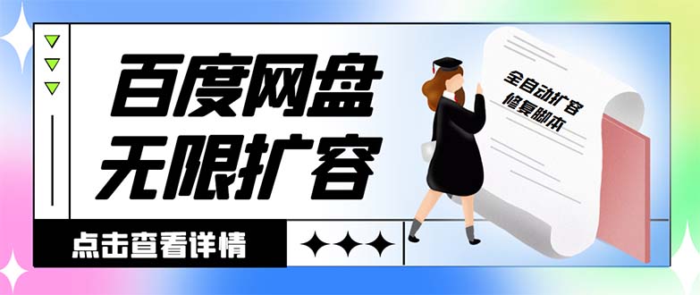 外面收费688的百度网盘-无限全自动扩容脚本，接单日收入300+-梦帆创业网