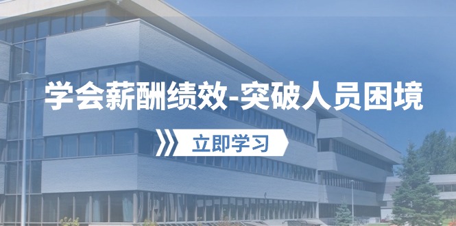 （10277期）学会薪酬绩效-突破人员困境：建立自己的【薪酬+绩效】体系，企业与员工…-梦帆创业网