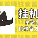 美金挂机项目，单窗口一天12，官方免费插件自动运行，对小白友好-梦帆创业网