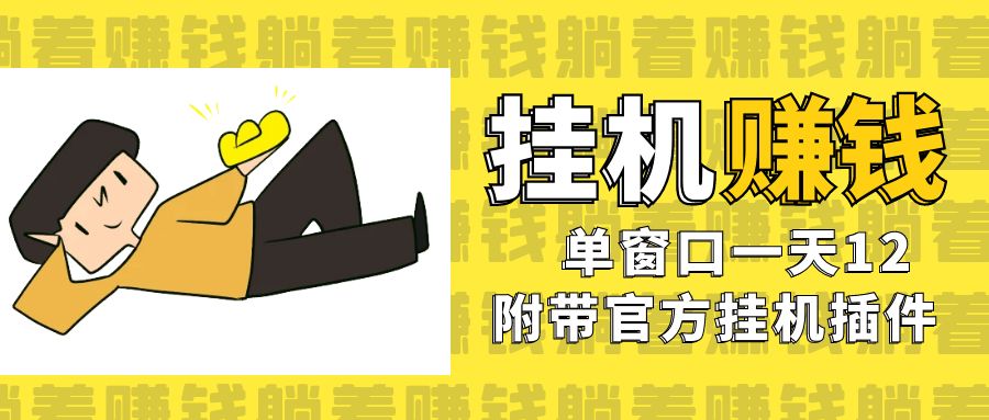 美金挂机项目，单窗口一天12，官方免费插件自动运行，对小白友好-梦帆创业网