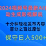 2024视频号最新AI自动生成影视解说，十分钟轻松发布内容，百分之百过原创-梦帆创业网