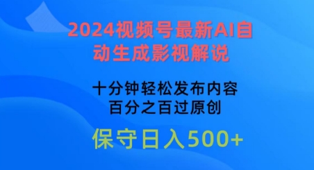 2024视频号最新AI自动生成影视解说，十分钟轻松发布内容，百分之百过原创-梦帆创业网
