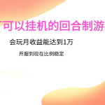 鹅厂的回合制游戏，会玩月收益能达到1万+，开服到现在比例稳定-梦帆创业网