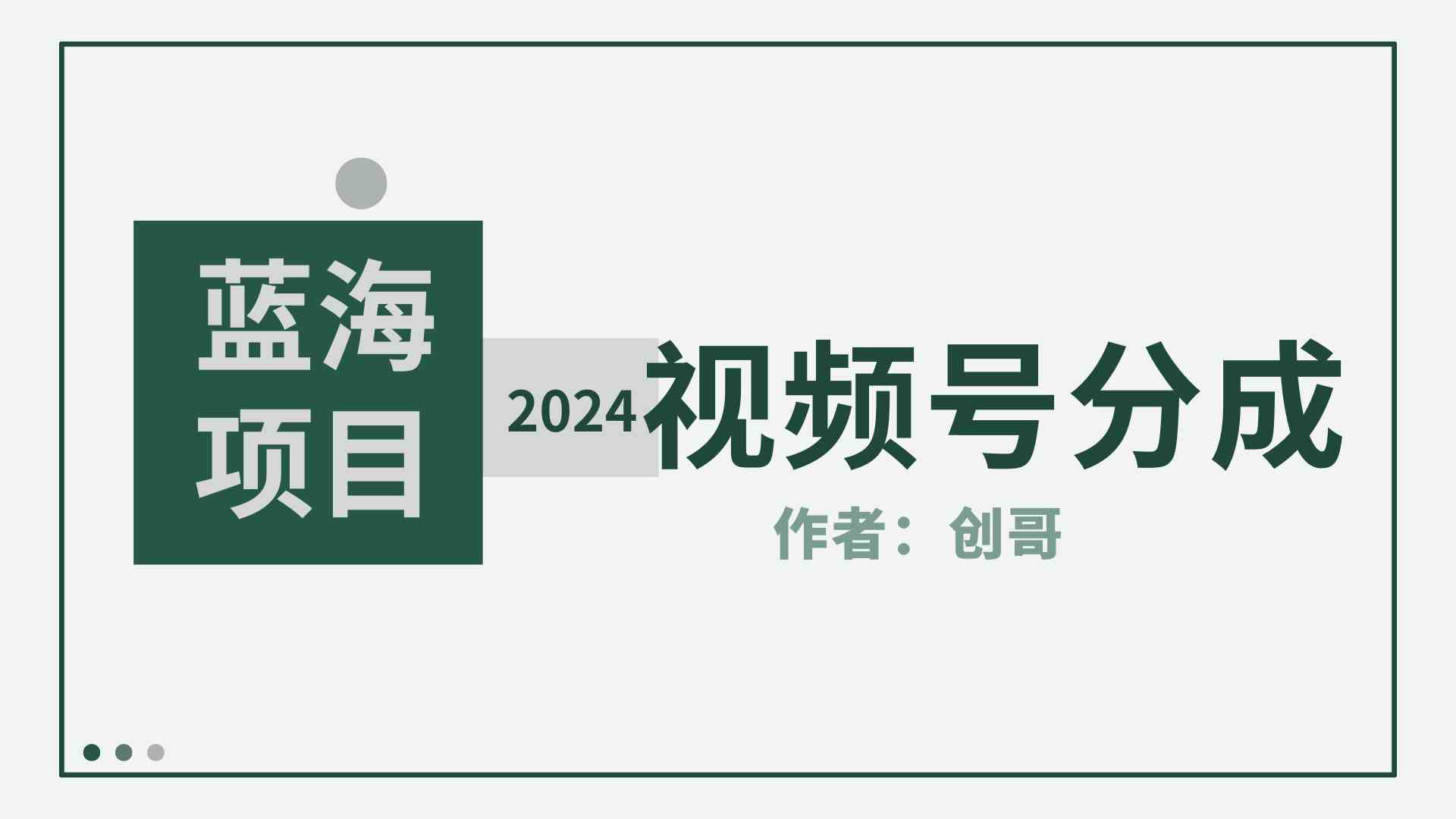 （9676期）【蓝海项目】2024年视频号分成计划，快速开分成，日爆单8000+，附玩法教程-梦帆创业网