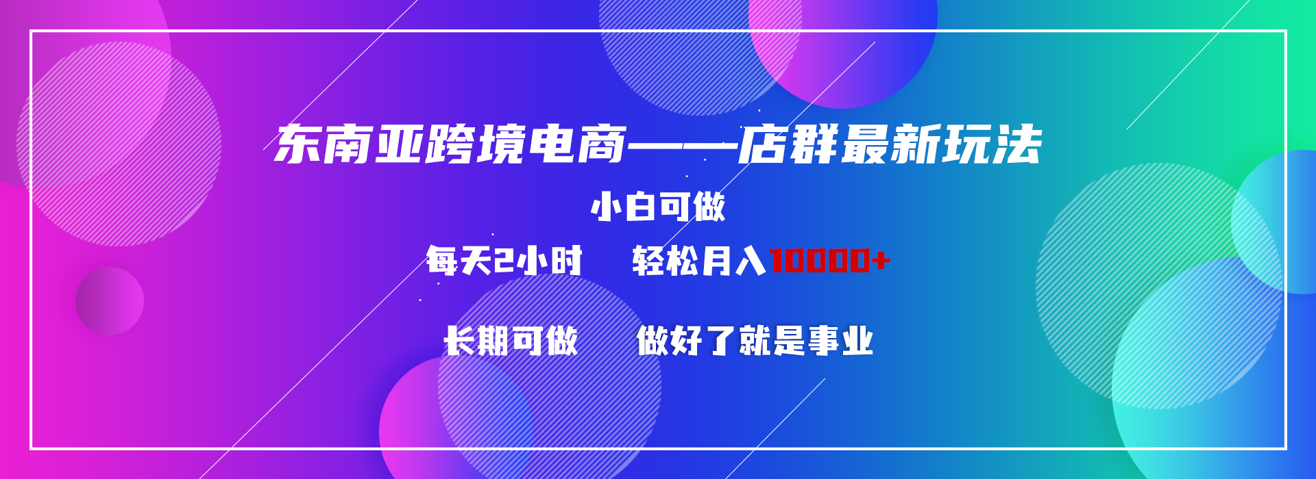 东南亚跨境电商店群新玩法2—小白每天两小时 轻松10000+-梦帆创业网