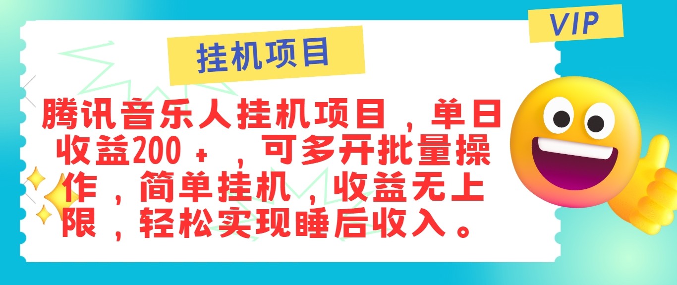 最新正规音乐人挂机项目，单号日入100＋，可多开批量操作，轻松实现睡后收入-梦帆创业网