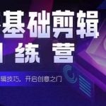 2024短剧剪辑师训练营，短剧达人训练营，适合宝爸宝妈的0基础剪辑训练营-梦帆创业网
