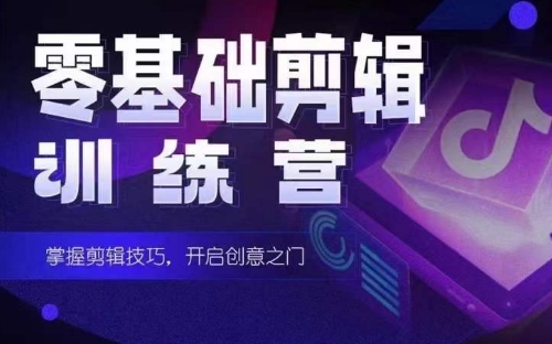 2024短剧剪辑师训练营，短剧达人训练营，适合宝爸宝妈的0基础剪辑训练营-梦帆创业网