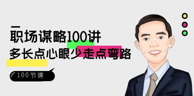 职场-谋略100讲：多长点心眼少走点弯路（100节视频课）-梦帆创业网