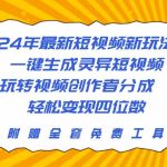 （10153期）24年最新短视频新玩法，一键生成灵异短视频，玩转视频创作者分成  轻松…-梦帆创业网