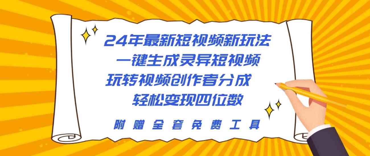 （10153期）24年最新短视频新玩法，一键生成灵异短视频，玩转视频创作者分成  轻松…-梦帆创业网