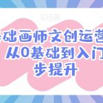 零基础画师文创运营变现课，从0基础到入门一步步提升-梦帆创业网