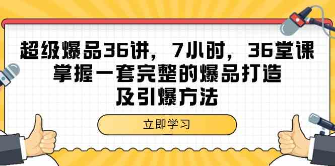超级爆品36讲，7小时36堂课，掌握一套完整的爆品打造及引爆方法-梦帆创业网