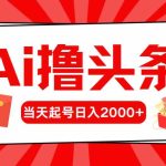 （10191期）Ai撸头条，当天起号，第二天见收益，日入2000+-梦帆创业网