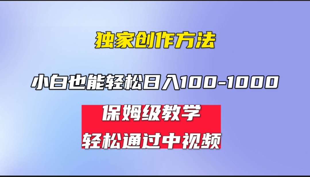 小白轻松日入100-1000，中视频蓝海计划，保姆式教学，任何人都能做到！-梦帆创业网