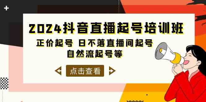 （10050期）2024抖音直播起号培训班，正价起号 日不落直播间起号 自然流起号等-33节-梦帆创业网