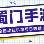 蜀门手游全自动挂机项目,单号日收益15+可无限放大【脚本+教程】-梦帆创业网