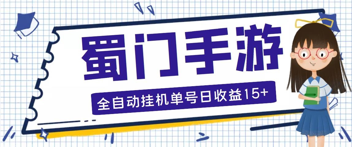 蜀门手游全自动挂机项目，单号日收益15+可无限放大【脚本+教程】-梦帆创业网