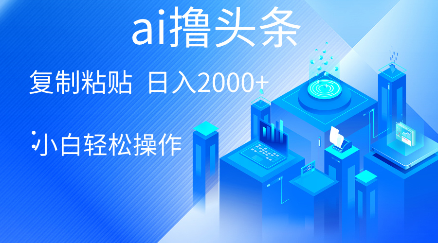 （10283期）AI一键生成爆款文章撸头条 轻松日入2000+，小白操作简单， 收益无上限-梦帆创业网