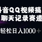 （10817期）抖音QQ视频搞笑聊天记录赛道 轻松日入1000+-梦帆创业网
