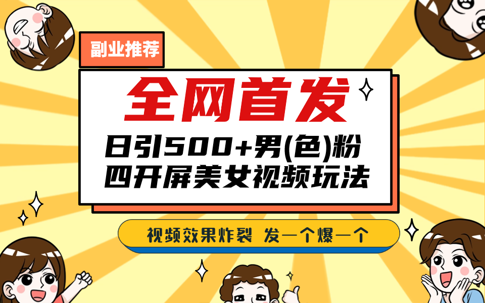 全网首发！日引500+老色批 美女视频四开屏玩法！发一个爆一个！-梦帆创业网