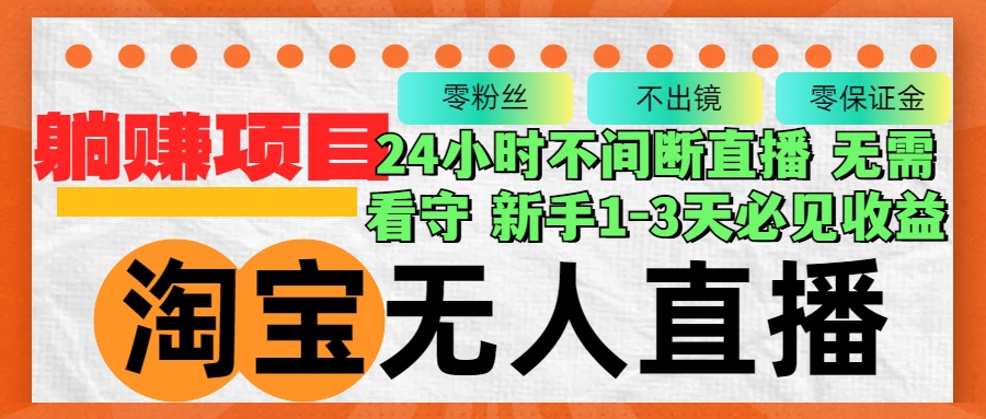 （12889期）淘宝无人直播3.0，不违规不封号，轻松月入3W+，长期稳定-梦帆创业网