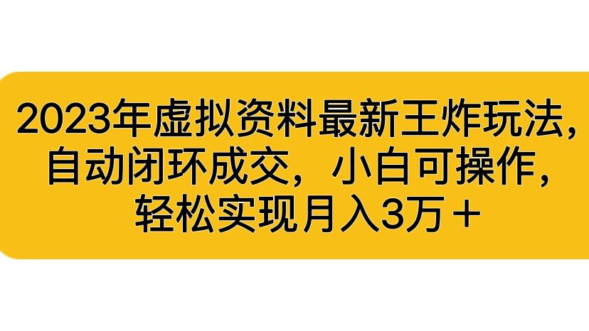 2023年虚拟资料最新王炸玩法，自动闭环成交，小白可操作，轻松实现月入3…-梦帆创业网
