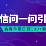 流量风口:微信问一问,可引流到公众号及视频号,实测单号日引流100+-梦帆创业网