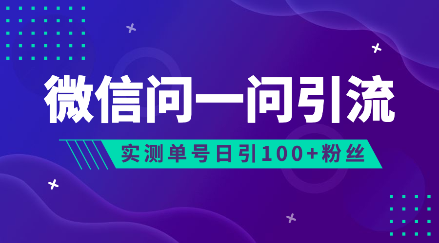 流量风口：微信问一问，可引流到公众号及视频号，实测单号日引流100+-梦帆创业网
