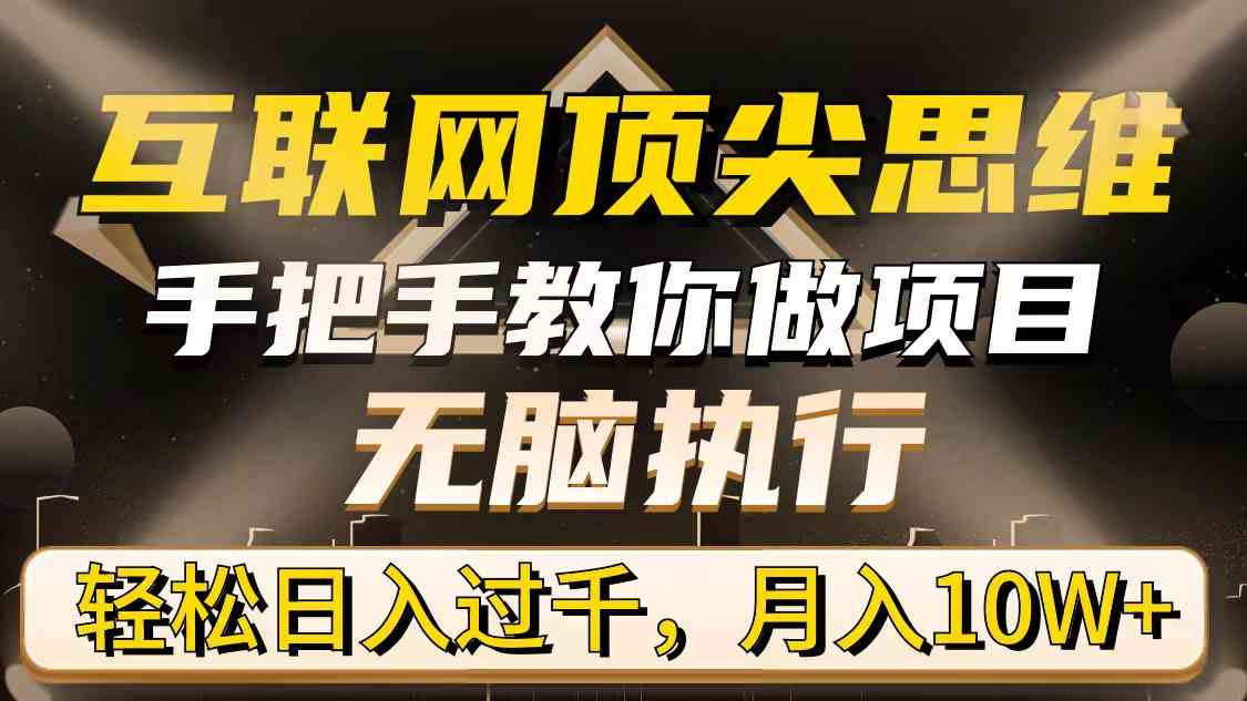 （9311期）互联网顶尖思维，手把手教你做项目，无脑执行，轻松日入过千，月入10W+-梦帆创业网