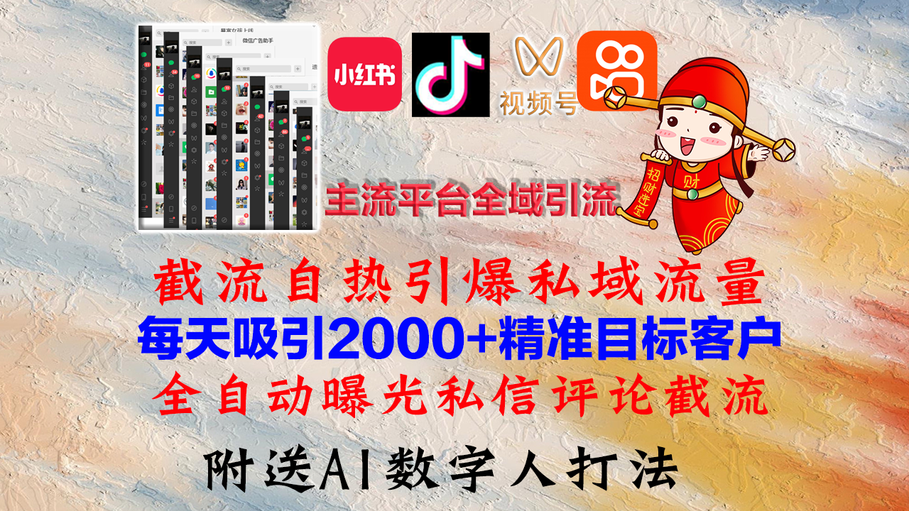 （12786期）小红书，抖音，视频号，快手主流平台全域引流，截流自热引爆私域流量，…-梦帆创业网