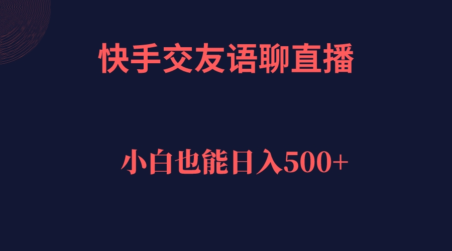 快手交友语聊直播，轻松日入500＋-梦帆创业网