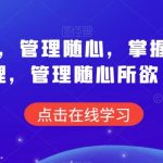 痕迹识人，管理随心，掌握人性原理，管理随心所欲-梦帆创业网