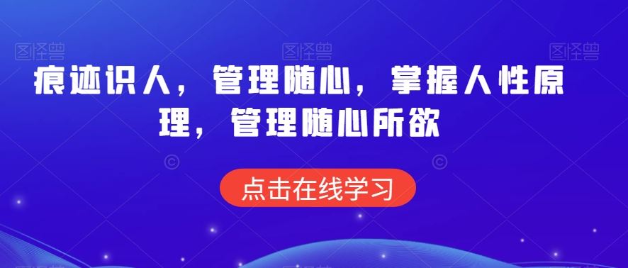 痕迹识人，管理随心，掌握人性原理，管理随心所欲-梦帆创业网
