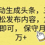 （10146期） AI自动生成头条，三分钟轻松发布内容，复制粘贴即可， 保底月入2万+-梦帆创业网