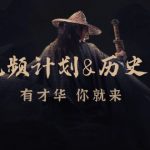 中视频计划历史解说，博主教你赚钱，涵盖素材、文案、音频、图像处理-梦帆创业网