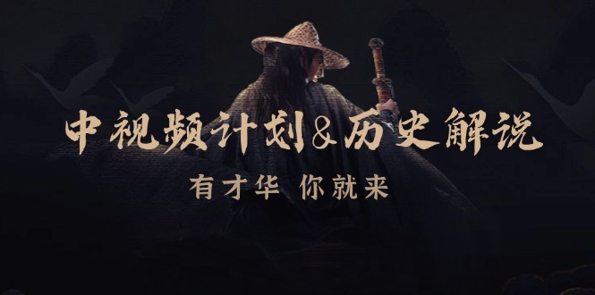 中视频计划历史解说，博主教你赚钱，涵盖素材、文案、音频、图像处理-梦帆创业网