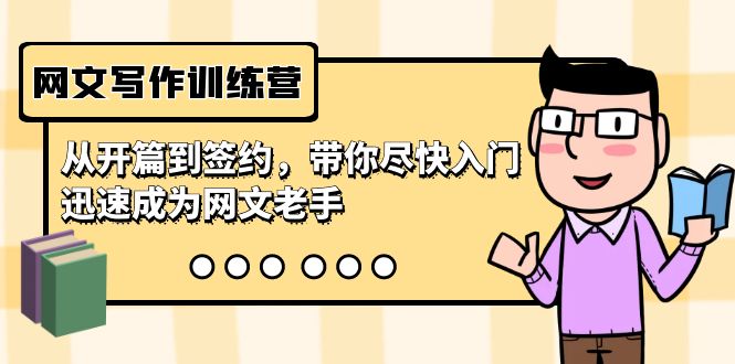 网文写作训练营，从开篇到签约，带你尽快入门，迅速成为网文老手（22节课）-梦帆创业网