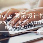 （10719期）Keynote 演示-设计指南，实战技巧案例，做出令人耳目一新的演示作品-74节-梦帆创业网