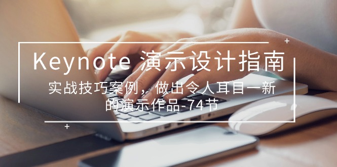 （10719期）Keynote 演示-设计指南，实战技巧案例，做出令人耳目一新的演示作品-74节-梦帆创业网